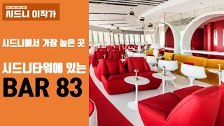 시드니에서 가장 높은 곳에 있는 바는 시드니타워에 있는 BAR83 입니다.