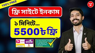 ১ মিনিটে = 5500৳ ফ্রিতে নিন..!! Free Income Site 2024 | Online Income | টাকা ইনকাম করার সহজ উপায়