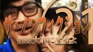 【ウナちゃんマン】 ノンフィクション 【season021】