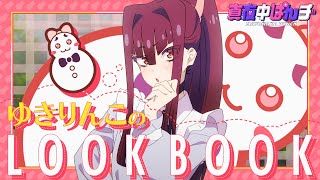 【真夜中ぱんチ】ゆきりんこのLOOK BOOK｜YouTubeオリジナルアニメ⑤ゆき（CV.茅野愛衣）