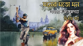 মনের মতো মন  ২/৪ | সমরেশ মজুমদার | উপন্যাস | Samaresh Majumdar Novel | Bengali Audiobook