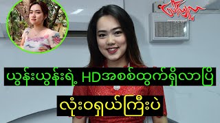 ယွန်းယွန်း လိုးကား