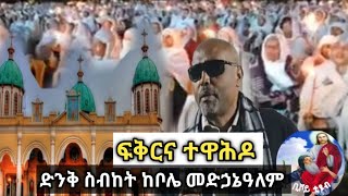 #ፍቅርና_ተዋህዶ#በመምህር መጋቤ ሐዲስ እሸቱ አለማየሁ#ድንቅ ስብከት