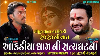 આકડીયા ધામની સત્ય ઘટના || વિપુલ ભુવાના મેલડી || 2023 ની વાત ||  GOVIND GADHVI | NEW SONG 2023