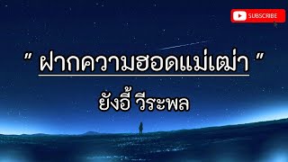 ฝากความฮอดแม่เฒ่า - ยังอี้ วีระพล