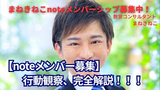 【noteメンバー募集】行動観察の完全解説！！！