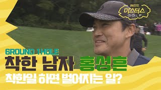 '착한남자 홍성흔?' 착한일 하면 벌어지는 일!!  [레전드 마스터스 골프 EP.5]