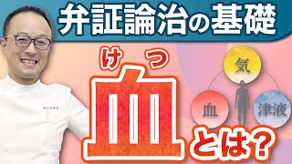 【漢方相談員必見】血の基本を理解したら弁証論治の精度が上がる！？