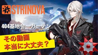 【Strinova】404基地令一カーテン|Strinova