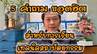 5 คำถามยอดฮิต กับการเรียน เทคนิคสถาปัตยกรรม