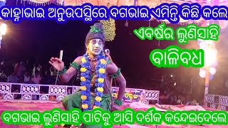 ଲୁଣିସାହି ପାଟିରେ ବଗ ଭାଇଙ୍କ ଚମତ୍କାର ଅଭିନୟ m. 9348693606