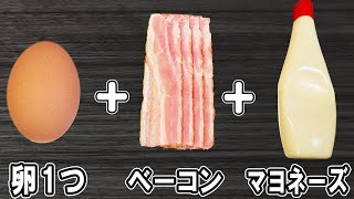 【お弁当おかず】ベーコンと卵のマヨ醤油焼きの作り方！冷めても美味しい簡単おかずレシピ！冷蔵庫にあるものでおいしい節約料理/旦那弁当/毎日弁当/ベーコンレシピ/bento【あさごはんチャンネル】