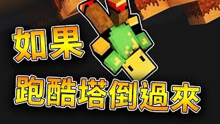 【Minecraft】當跑酷塔倒過來後....就會變成散步塔【散步也是有難度的】ft.阿神 悟訢 閃閃 媛媛 路