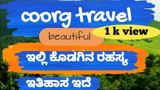 Coorg  tourism  travel /  madikeri   / ಕೊಡಗಿನ ಪ್ರವಾಸ ಮಾಲಂಬಿ