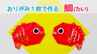 【折り紙１枚でできる】 簡単 可愛い 鯛(たい)の折り方 ◇Origami Sea bream 正月飾り お祝い 縁起物 海 魚 fish◇