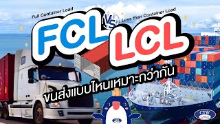 FCL vs LCL ขนส่งแบบไหนเหมาะกว่ากัน  l CTW CARGO