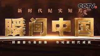 2022年重点节目片单发布：《瞬间中国》 | CCTV