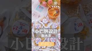 新式離職禮物$11.5起｜散水花茶水果茶｜小巴牌復古設計｜獨立包裝 派得方便｜【香港茶鄉｜散水禮物系列】