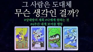 [타로] 그 사람은 도대체 무슨 생각을 하고 있는 걸까요?🔮