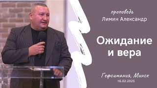 Ожидание и вера | Лимин Александр | 16.02.2025