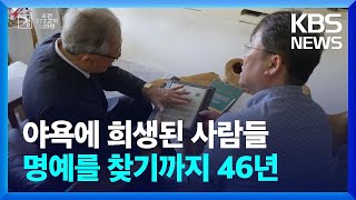 야욕에 희생된 사람들…명예를 찾기까지 46년 [창+] / KBS 2024.06.22.