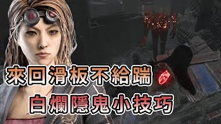 【KULIMU】．｜Dead by Daylight．黎明死線｜來回滑板不給你踹板．白爛隱鬼的小技巧