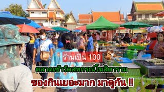 มาดูกัน!! ตลาดเช้าน่าเดิน ของกินเยอะมาก ร้านค้าเป็น 100 !! Thai Street food.