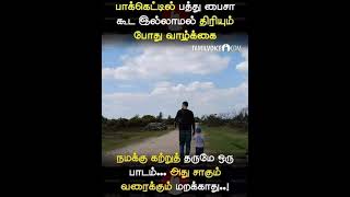 #Shorts# வாழ்க்கை நமக்கு கற்று தரும் பாடம் #shorts tamil