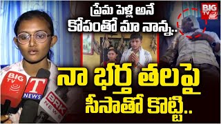 నా భర్త తలపై సీసాతో కొట్టి..  | Khammam Lovers Incident Latest Updates |  BIG TV