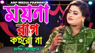 বিচ্ছেদ গান | ময়না রাগ ক‌ইরো না রে আমি তোমারি আছি | পপি দেওয়ান | Baul Gaan | Poppy Dewan |Bicched