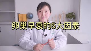 卵巢早衰的5大因素，女性朋友都应该了解