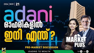 അദാനിക്ക് വീണ്ടും കുരുക്ക് മുറുകുമോ? | Adani Stocks | Reliance | Stock Market News Today | MyFin TV