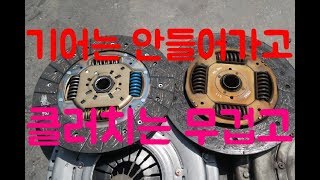 기어는 안들어가고 클러치는 무겁고 미션을 교환 해야 하나?[자동차의모든것-Car & Man]