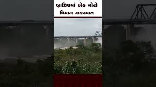 BRAZIL| એક મોટો વિમાન અકસ્માત @navugujarat0119  #news #brazil #planecrash #trending #reels #short