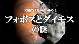 【ゆっくり解説】ガチで眠れなくなる！火星の衛星フォボスとダイモスの謎！！