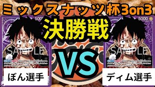 （10・５弾環境）ミックスナッツ杯３ON３決勝　紫ルフィ（ぼん選手）VS紫ルフィ（ディム選手）