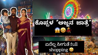 ಕೊಪ್ಪಳ ಗವಿಸಿದ್ದೇಶ್ವರ ಜಾತ್ರೆ|| ಏನೆಲ್ಲ Shopping ಸೀಗುತೆ 🤩💃😍