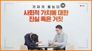 [기자가 묻는다#2화] 사회적 가치에 대한 진실 혹은 거짓!