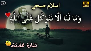 اسلام صبحي ( وما لنا الا نتوكل على الله وقد هدانا سبلنا )