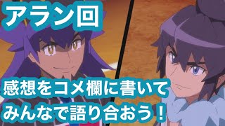 【アニポケ】アラン回への感想をコメ欄に書いてみんなで語り合うだけの動画