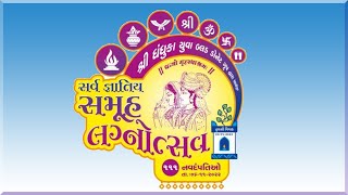 સનાતન  હિન્દુ સર્વ જ્ઞાતીય  ૧૧૧ દિકરીઓના ભવ્ય સમૂહ લગ્નોત્સવ   તારીખ 05/11/2022 ના રોજ