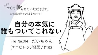 014「自分の本気に誰もついてこれない」だいちゃん（エコビレッジ経営 / 作家 ）