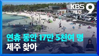연휴 17만 5천여 명 제주 찾아…관광시장 코로나19 이전 회복 기대 / KBS  2022.06.06.
