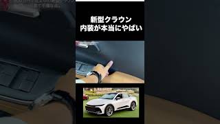 新型クラウン、全グレード見ても、内装の質感が全良くない。