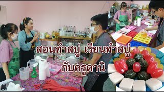 สอนทำสบู่ เรียนทำสบู่ กับครูดานิ SOAP