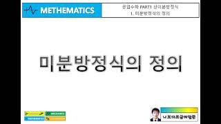 [공업수학 PART1 상미분방정식] 1. 미분방정식의 정의