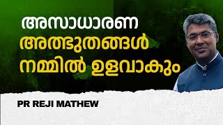 അസാധാരണ അത്ഭുതങ്ങള്‍  MORNING GLORY  | 29-11-2024 | Pr Reji Mathew