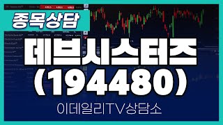 데브시스터즈(194480) - 종목상담 황민혁 멘토 (20250103)