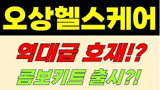 [오상헬스케어 주가전망] 역대급 호재!? 콤보키트 출시?!