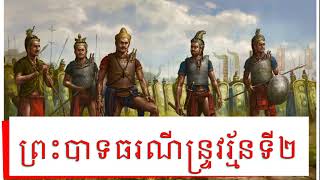 ព្រះបាទជ័យវរ្ម័នទី ៧,ព្រះបាទធរណីន្រ្ទវរ្ម័នទី​ ២ EP06